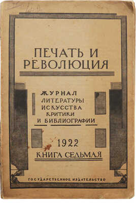 Журнал «Печать и революция». Кн. 7. М., 1922.